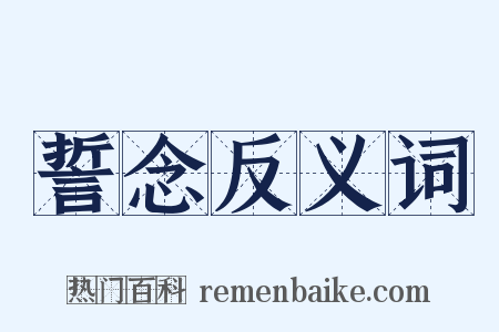 誓念反义词是什么意思的图片